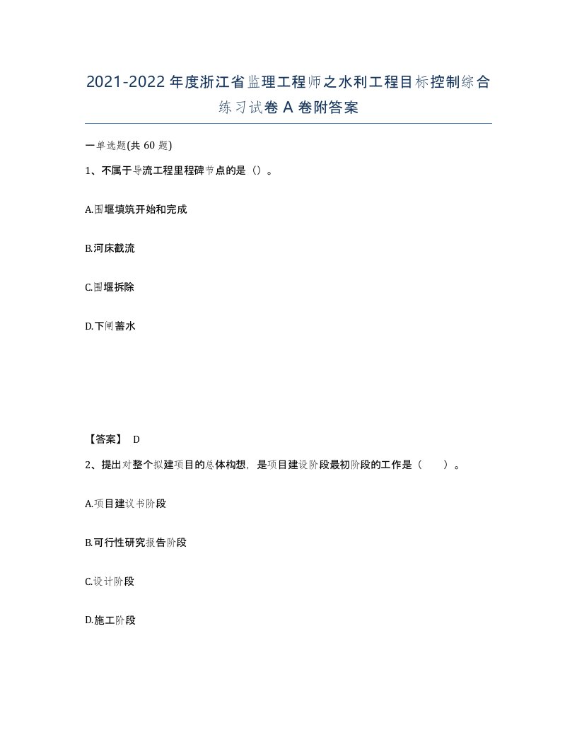 2021-2022年度浙江省监理工程师之水利工程目标控制综合练习试卷A卷附答案