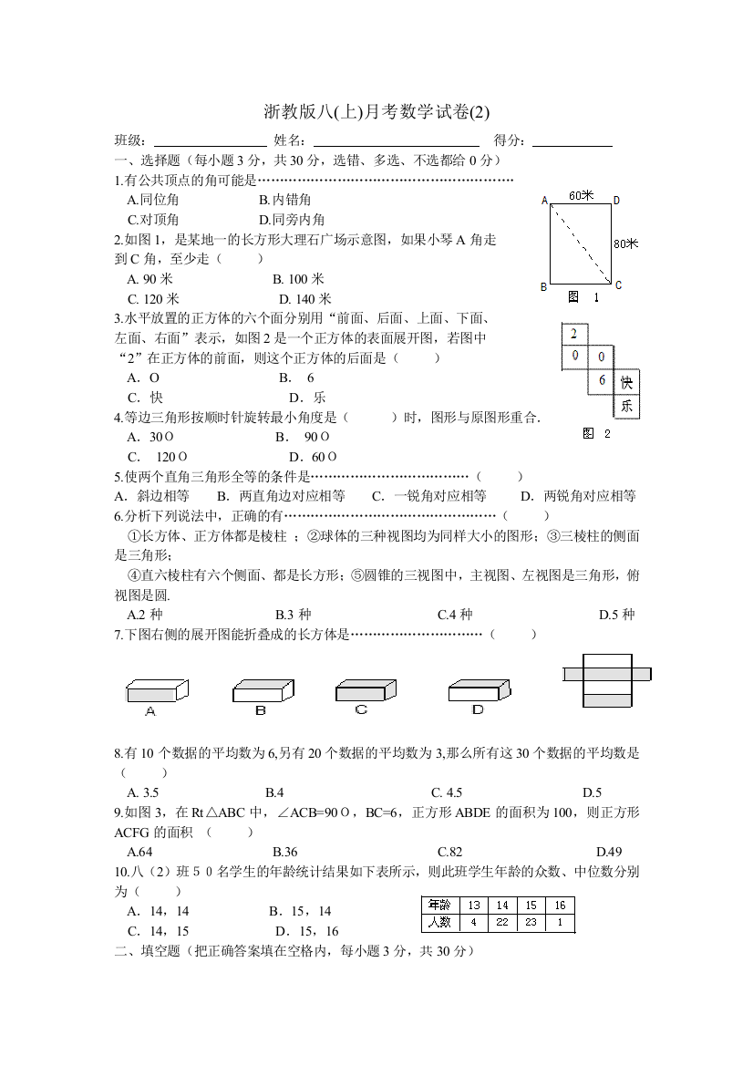 【小学中学教育精选】浙教版八年级上月考数学试卷(2)