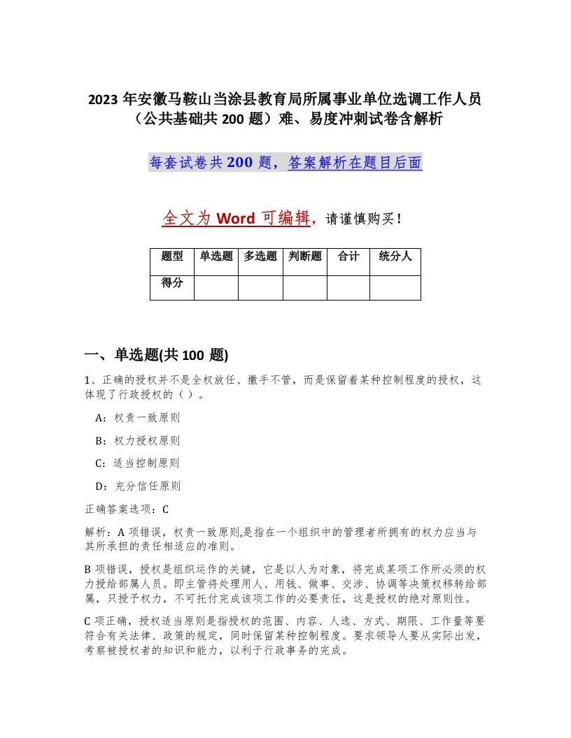 2023年安徽马鞍山当涂县教育局所属事业单位选调工作人员公共基础共200题难易度冲刺试卷含解析