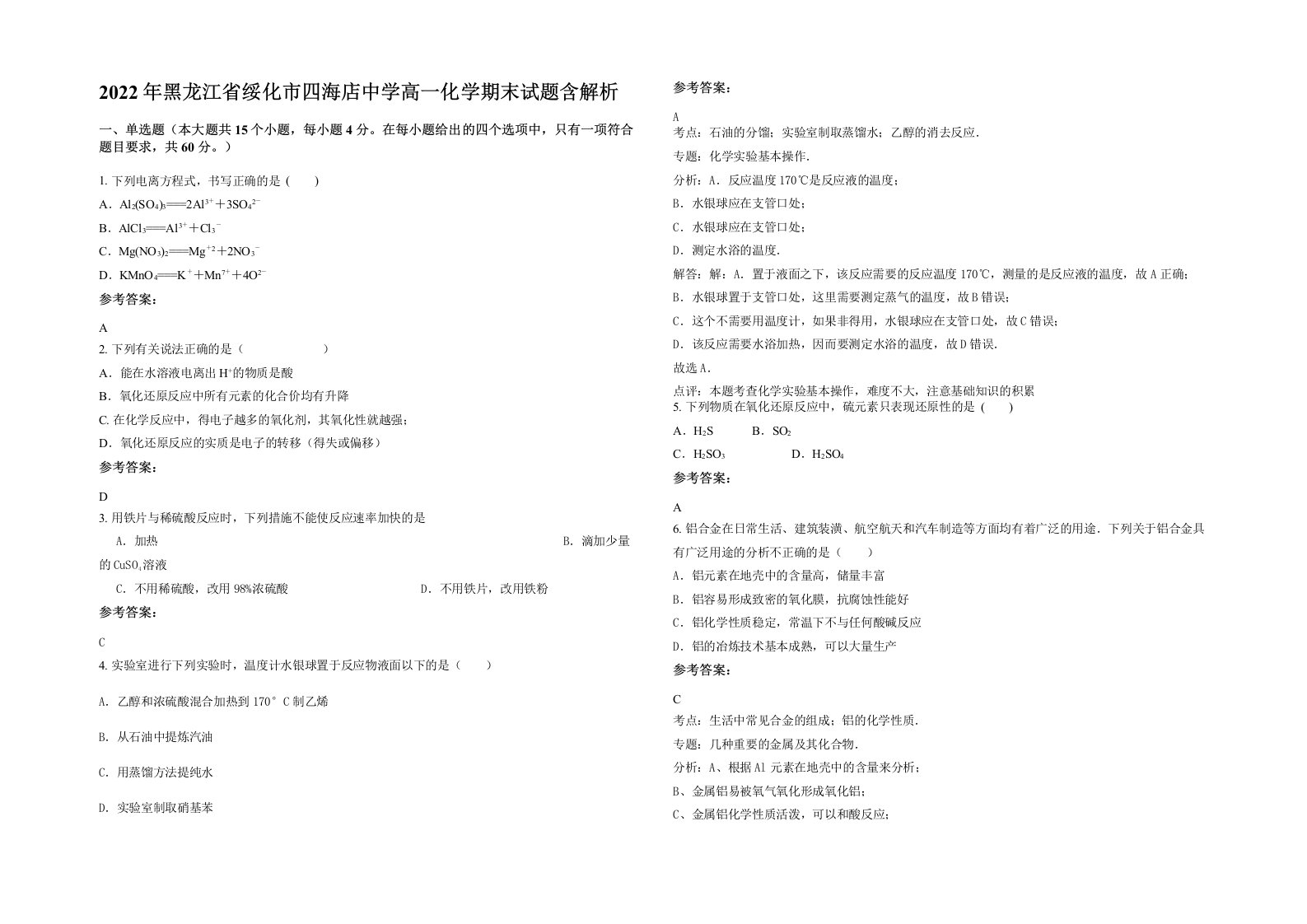 2022年黑龙江省绥化市四海店中学高一化学期末试题含解析