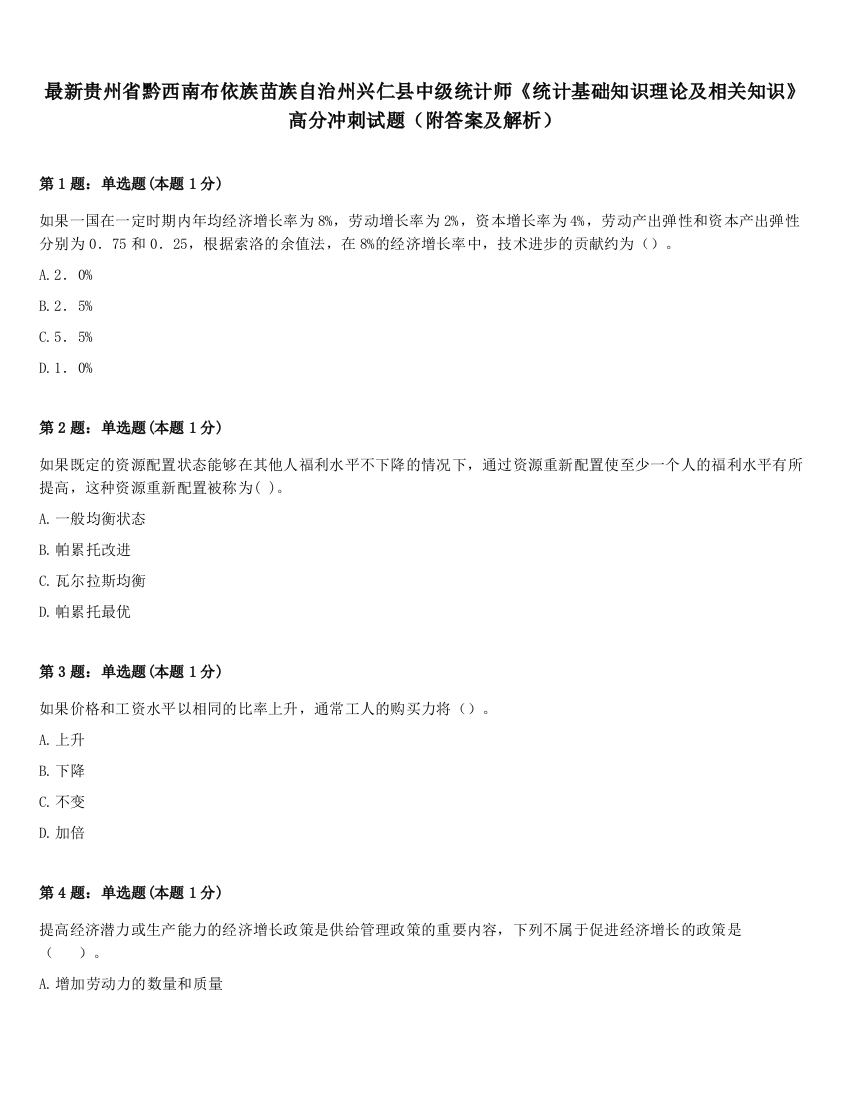 最新贵州省黔西南布依族苗族自治州兴仁县中级统计师《统计基础知识理论及相关知识》高分冲刺试题（附答案及解析）