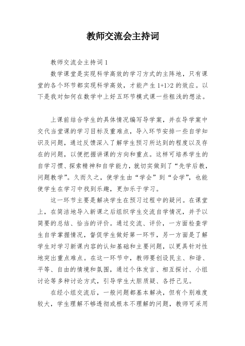 教师交流会主持词