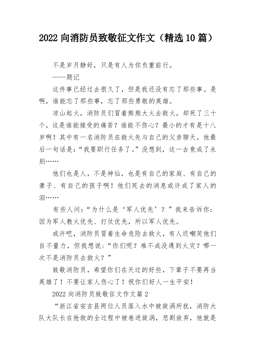 2022向消防员致敬征文作文（精选10篇）