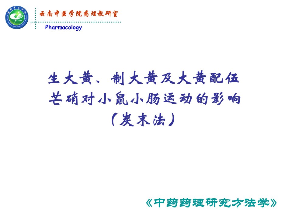 生大黄、制大黄及大黄配伍芒硝对小鼠小肠运动的影响课件