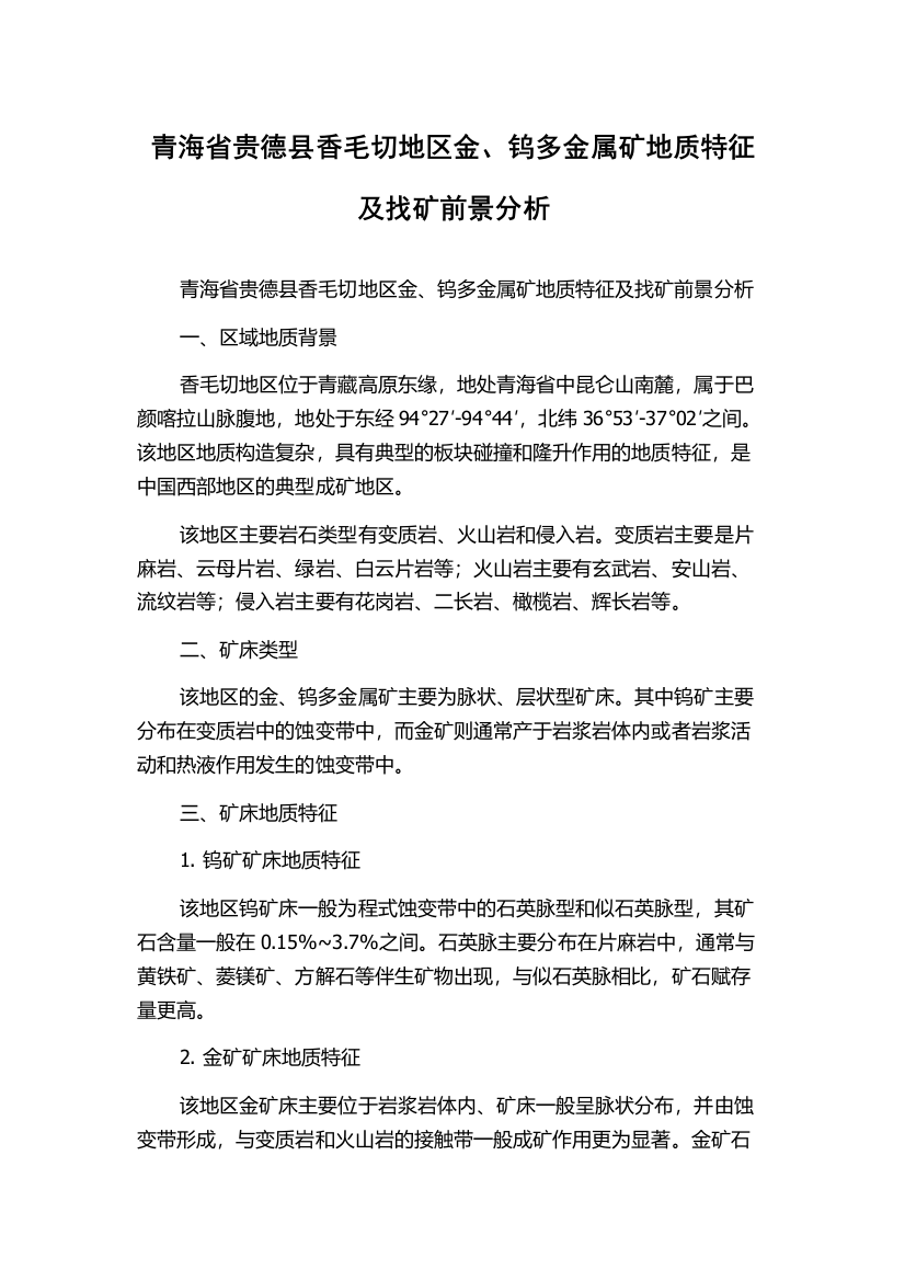 青海省贵德县香毛切地区金、钨多金属矿地质特征及找矿前景分析