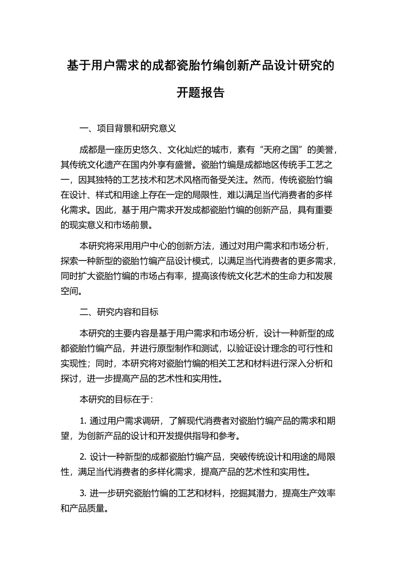 基于用户需求的成都瓷胎竹编创新产品设计研究的开题报告