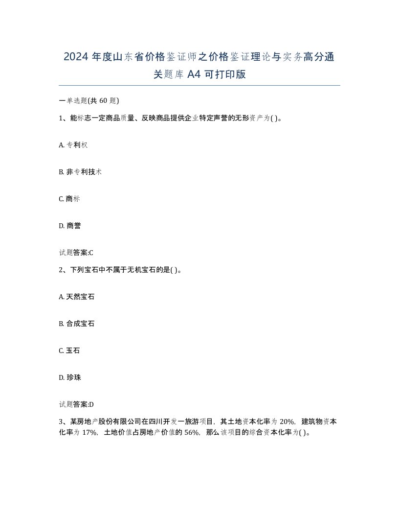 2024年度山东省价格鉴证师之价格鉴证理论与实务高分通关题库A4可打印版