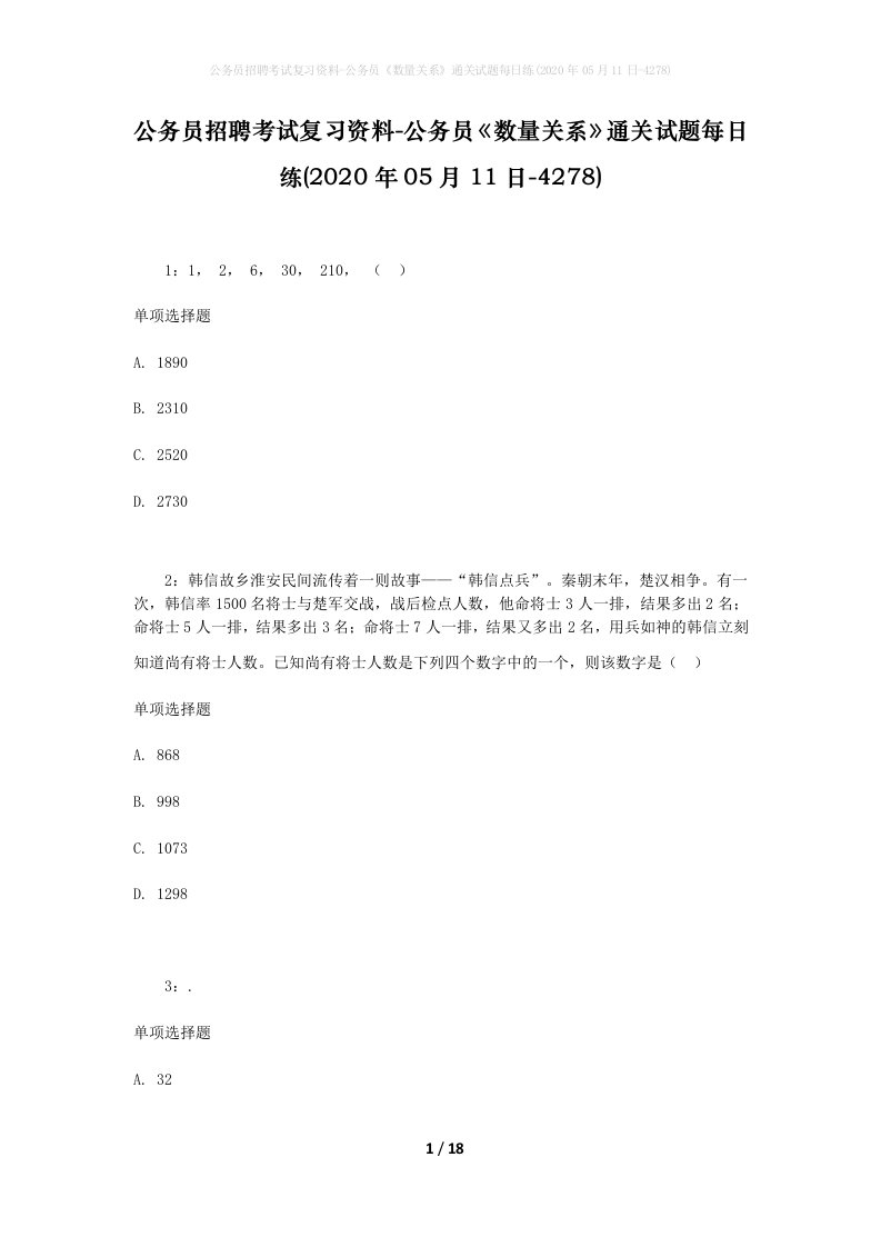 公务员招聘考试复习资料-公务员数量关系通关试题每日练2020年05月11日-4278