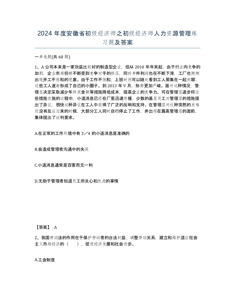 2024年度安徽省初级经济师之初级经济师人力资源管理练习题及答案