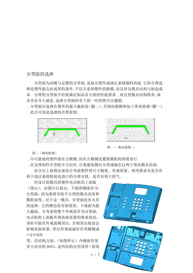 注塑模具之分型面的选择