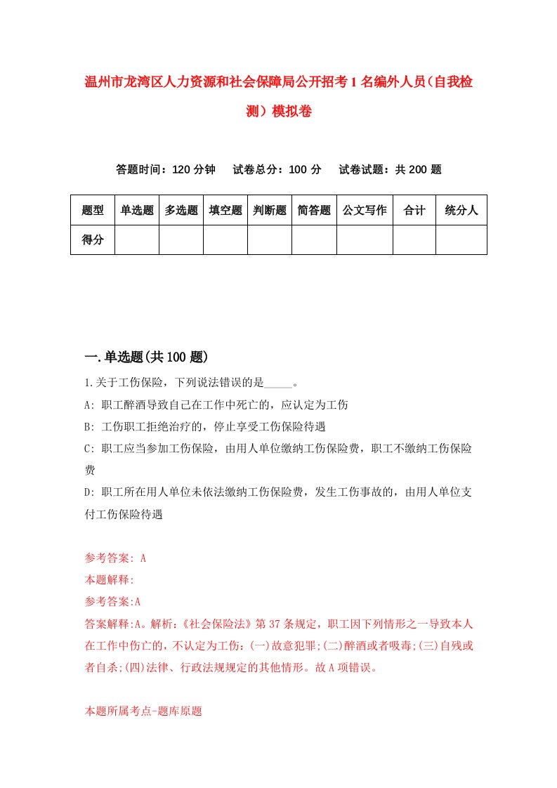 温州市龙湾区人力资源和社会保障局公开招考1名编外人员自我检测模拟卷第0卷