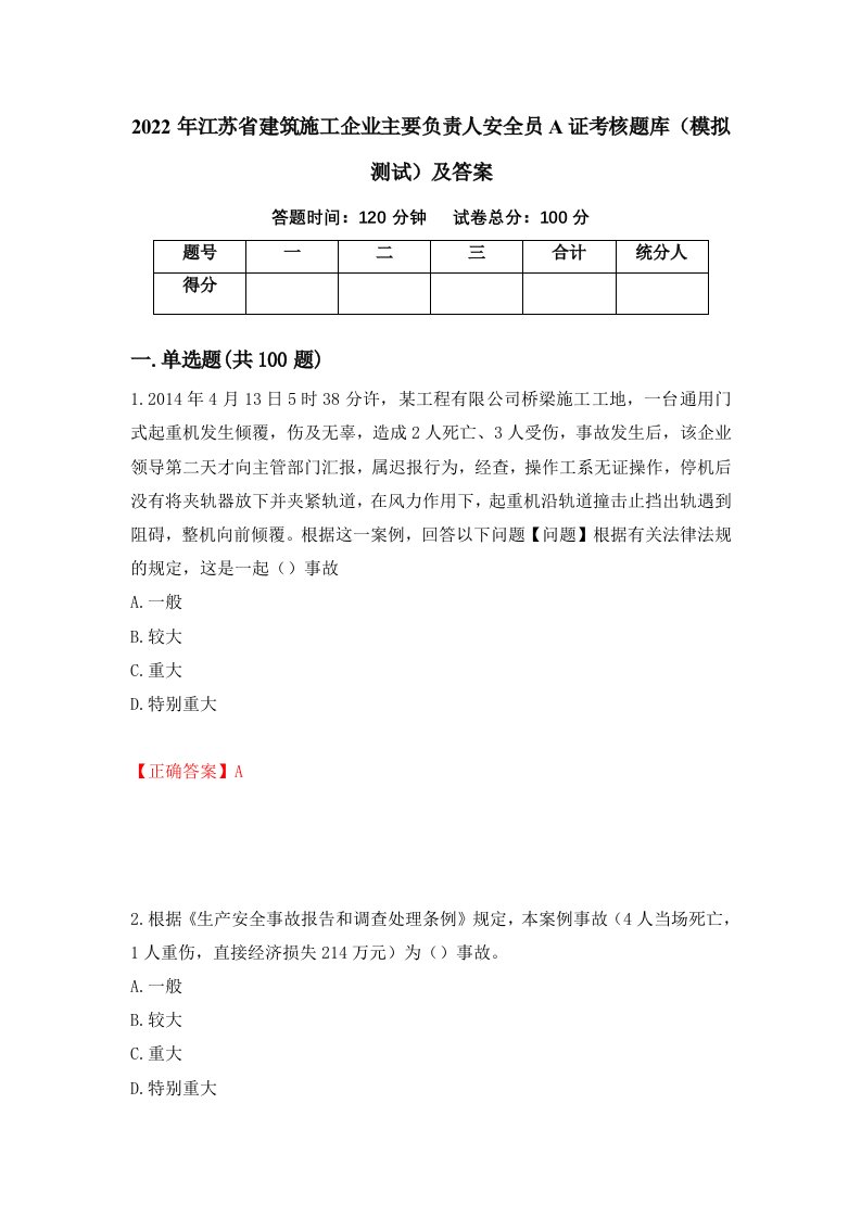 2022年江苏省建筑施工企业主要负责人安全员A证考核题库模拟测试及答案60