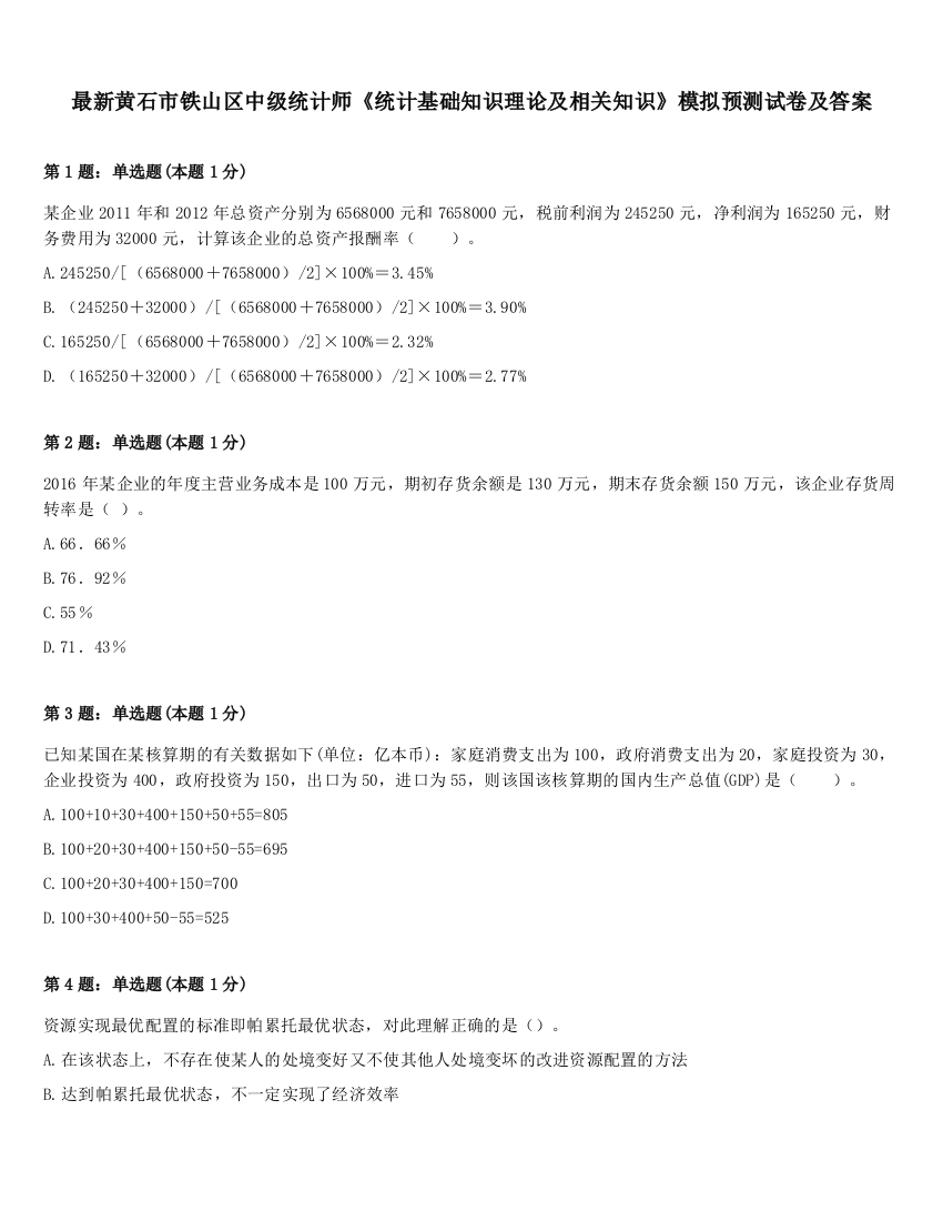 最新黄石市铁山区中级统计师《统计基础知识理论及相关知识》模拟预测试卷及答案