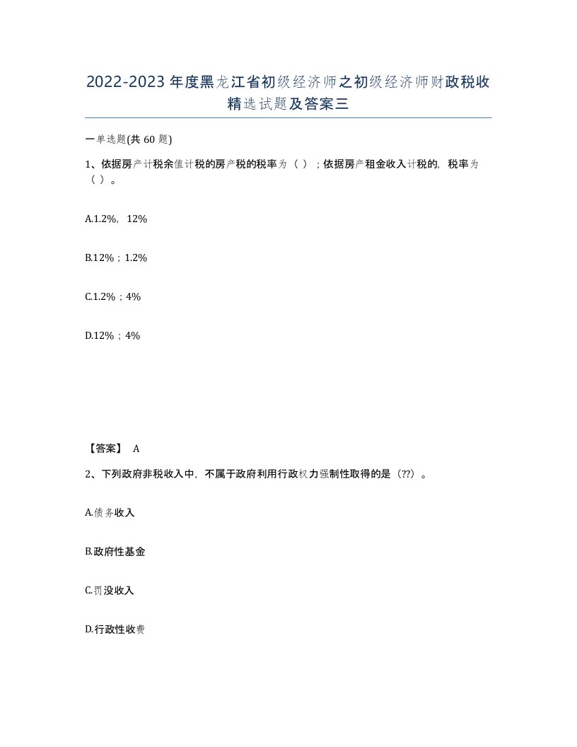 2022-2023年度黑龙江省初级经济师之初级经济师财政税收试题及答案三