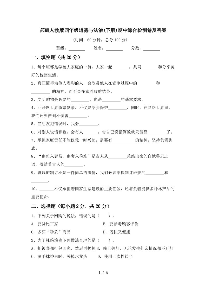 部编人教版四年级道德与法治下册期中综合检测卷及答案