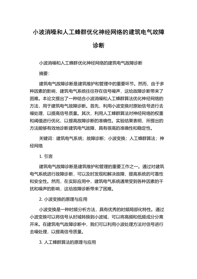 小波消噪和人工蜂群优化神经网络的建筑电气故障诊断