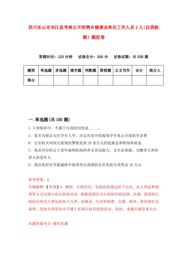 四川乐山市夹江县考核公开招聘乡镇事业单位工作人员2人自我检测模拟卷第9卷