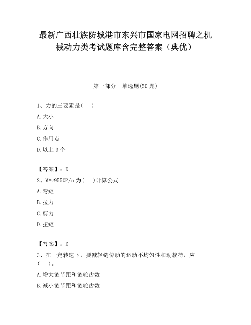 最新广西壮族防城港市东兴市国家电网招聘之机械动力类考试题库含完整答案（典优）