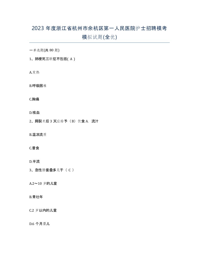 2023年度浙江省杭州市余杭区第一人民医院护士招聘模考模拟试题全优