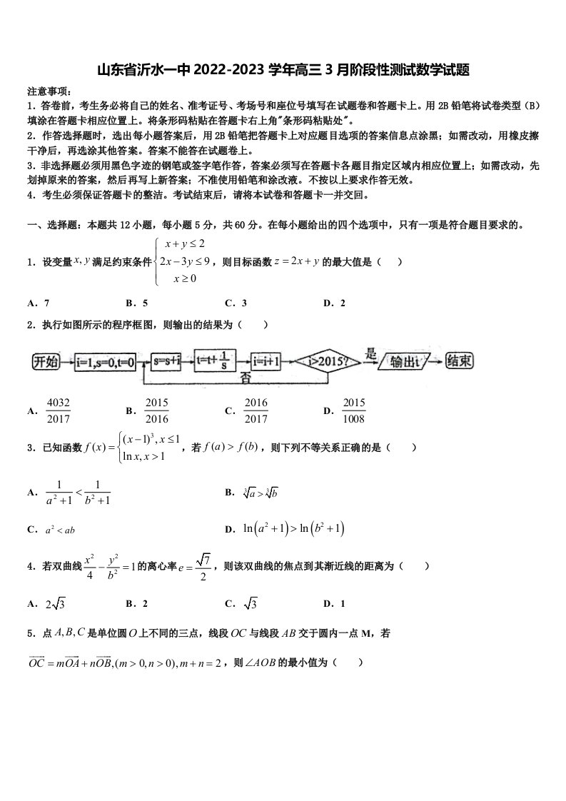 山东省沂水一中2022-2023学年高三3月阶段性测试数学试题含解析