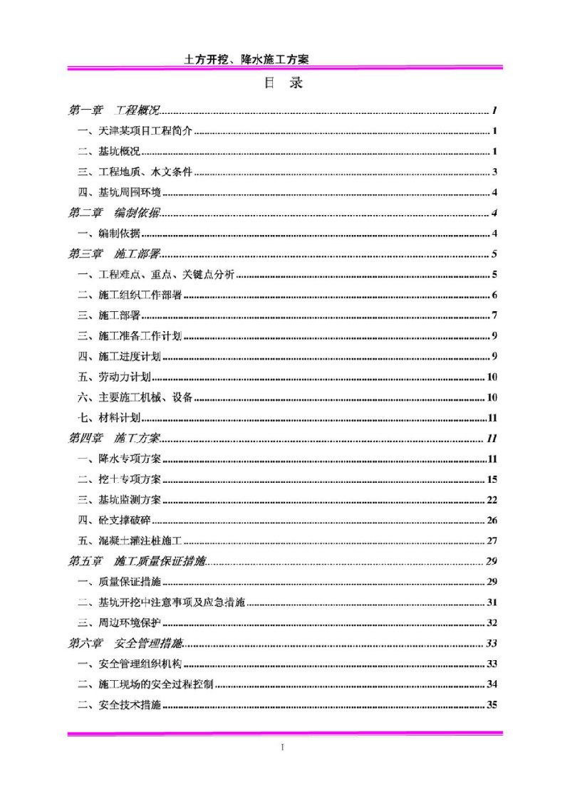 超高层办公楼基坑降水施工方案天津筒中筒结构各项施工方案应急预案