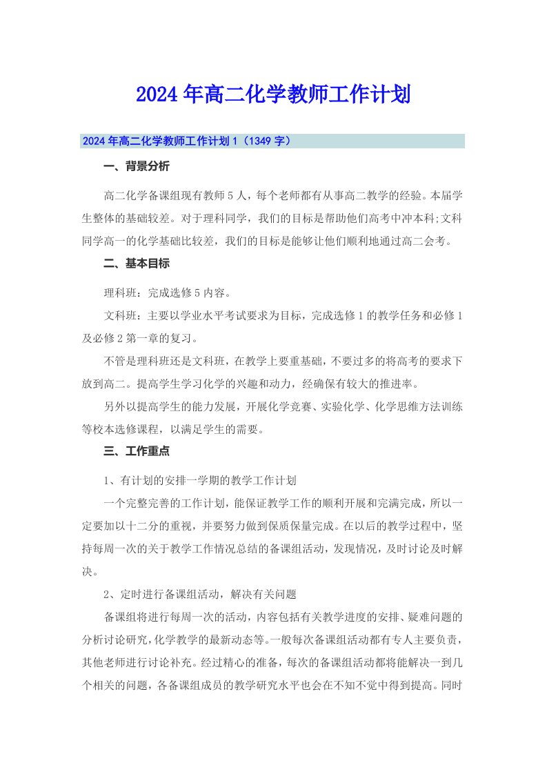 2024年高二化学教师工作计划