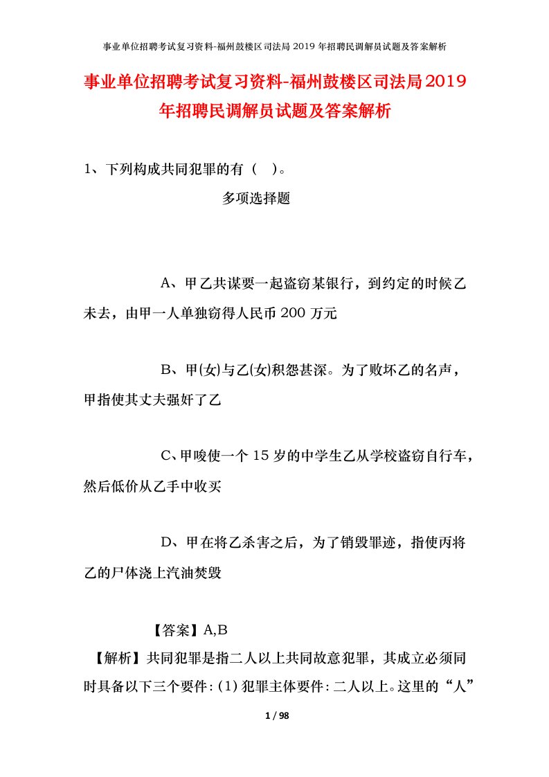 事业单位招聘考试复习资料-福州鼓楼区司法局2019年招聘民调解员试题及答案解析