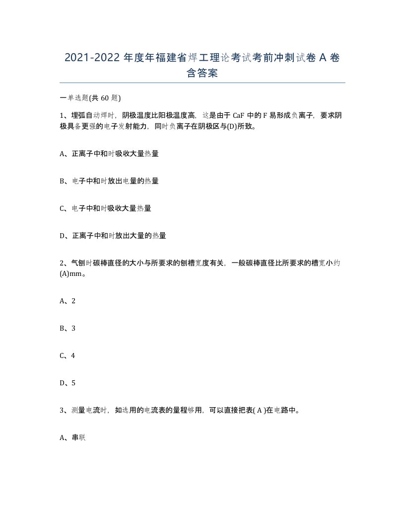 20212022年度年福建省焊工理论考试考前冲刺试卷A卷含答案