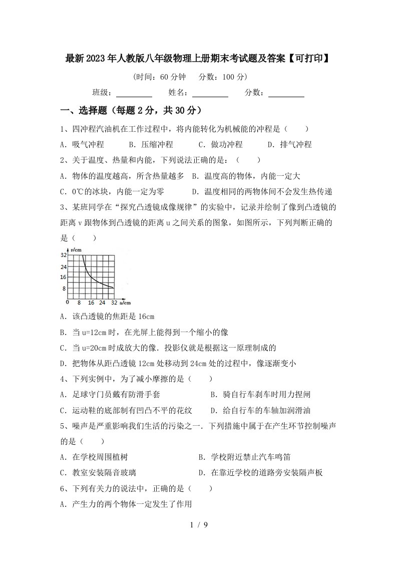 最新2023年人教版八年级物理上册期末考试题及答案【可打印】