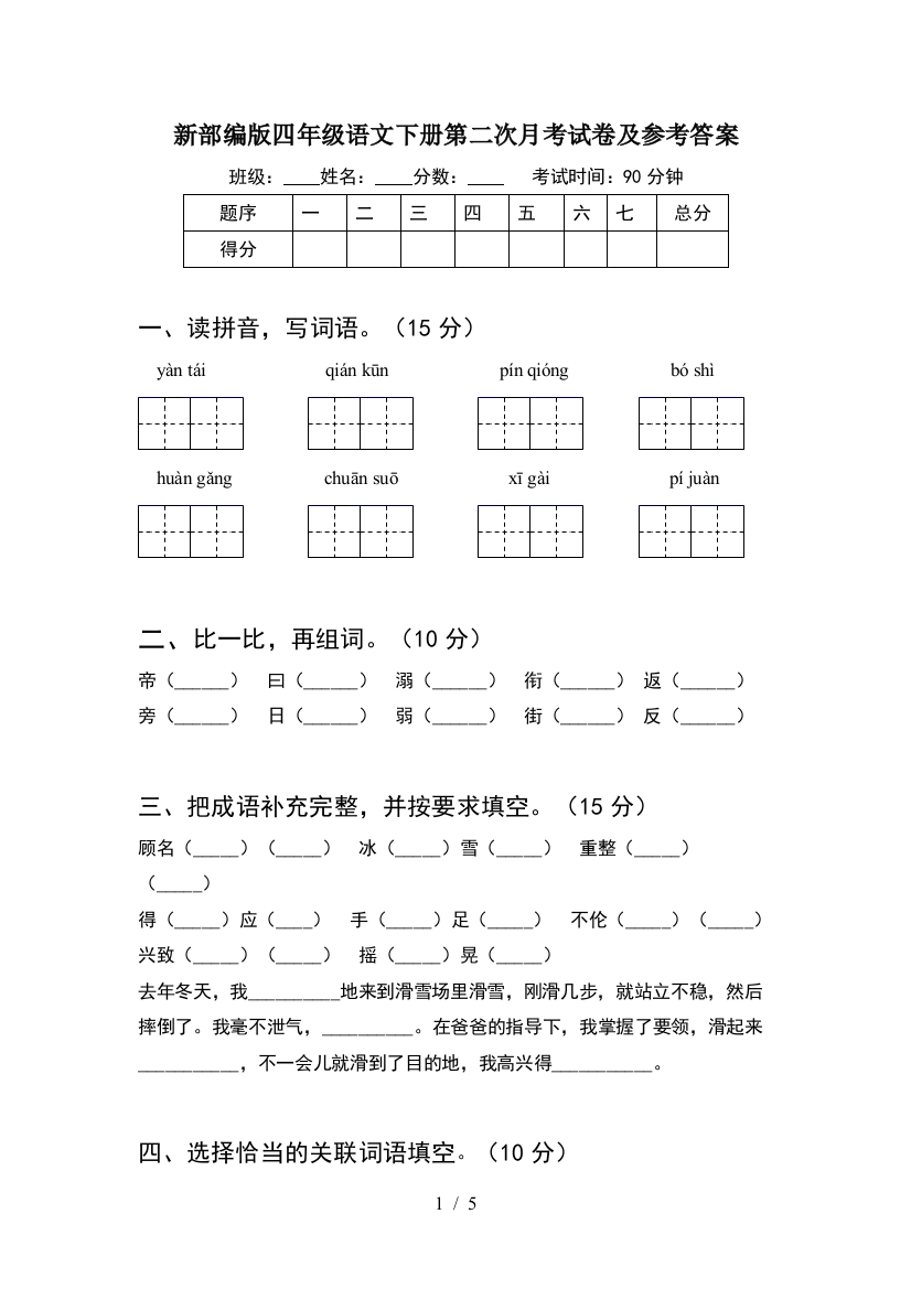 新部编版四年级语文下册第二次月考试卷及参考答案