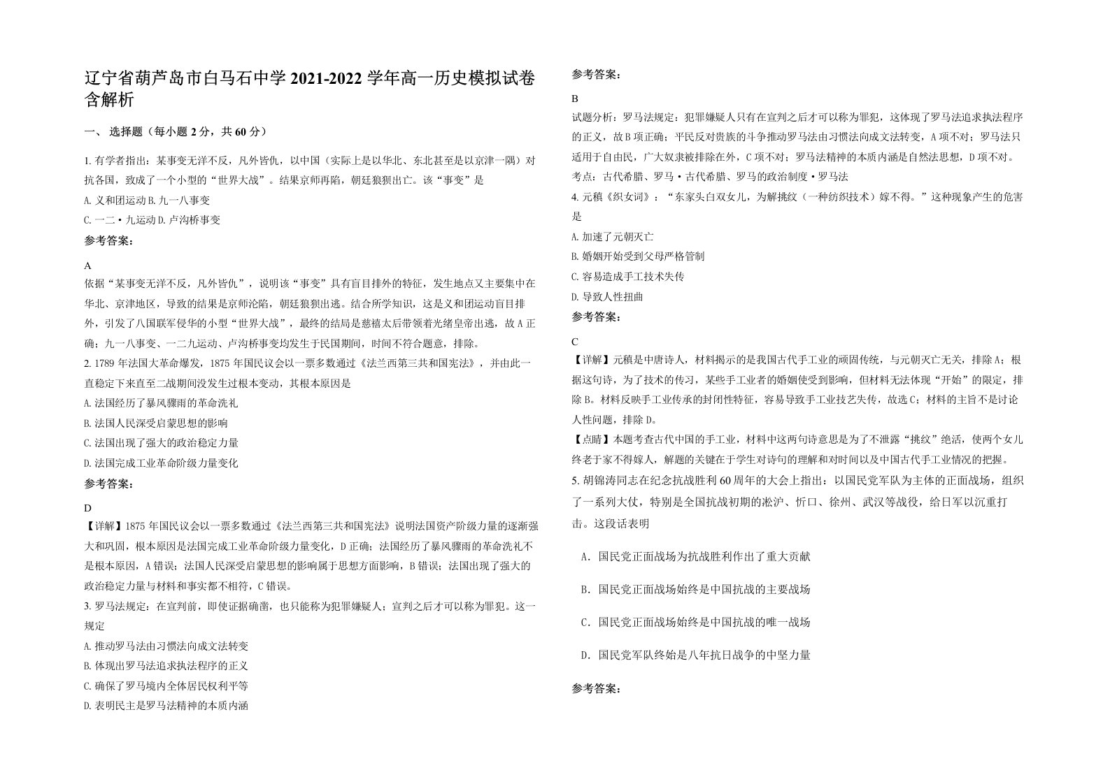 辽宁省葫芦岛市白马石中学2021-2022学年高一历史模拟试卷含解析