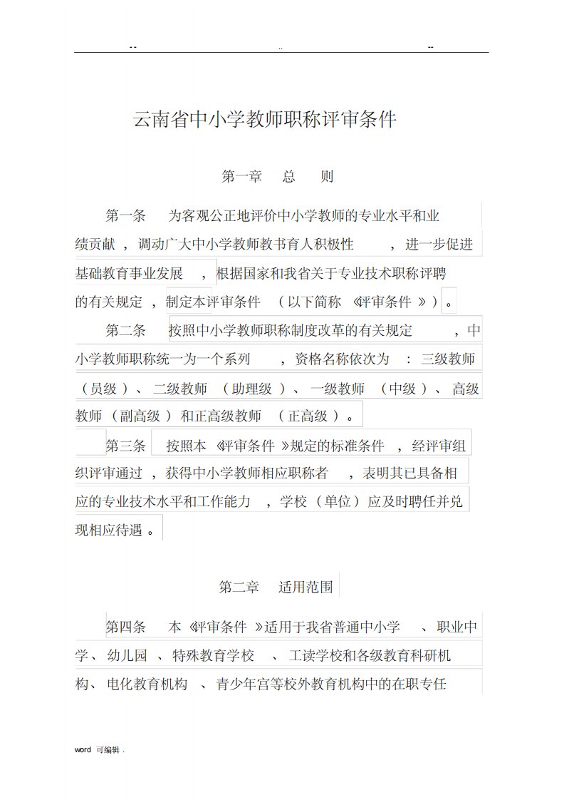 云南省中小学教师职称评审条件