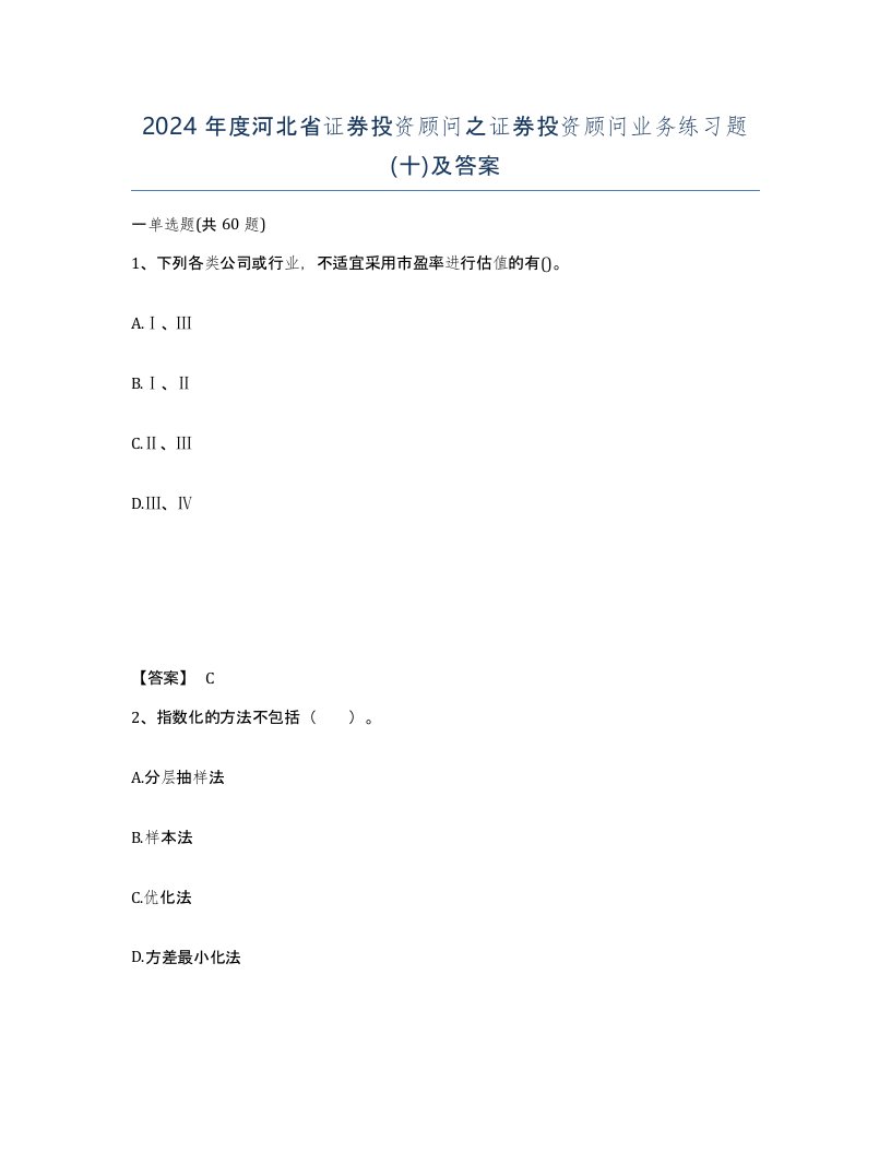 2024年度河北省证券投资顾问之证券投资顾问业务练习题十及答案