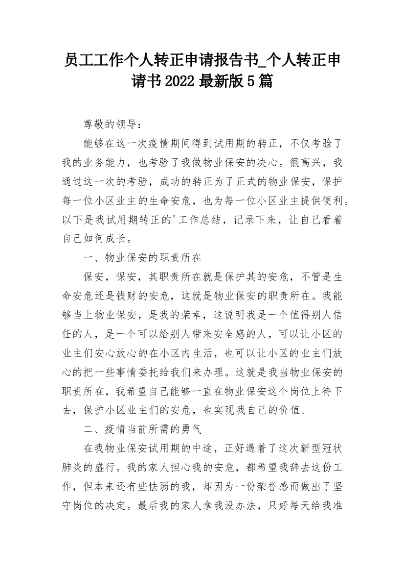 员工工作个人转正申请报告书_个人转正申请书2022最新版5篇