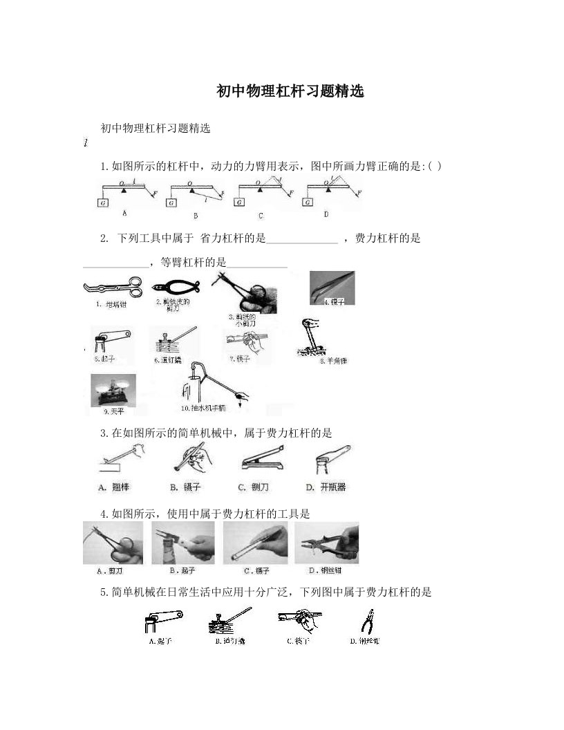 初中物理杠杆习题精选