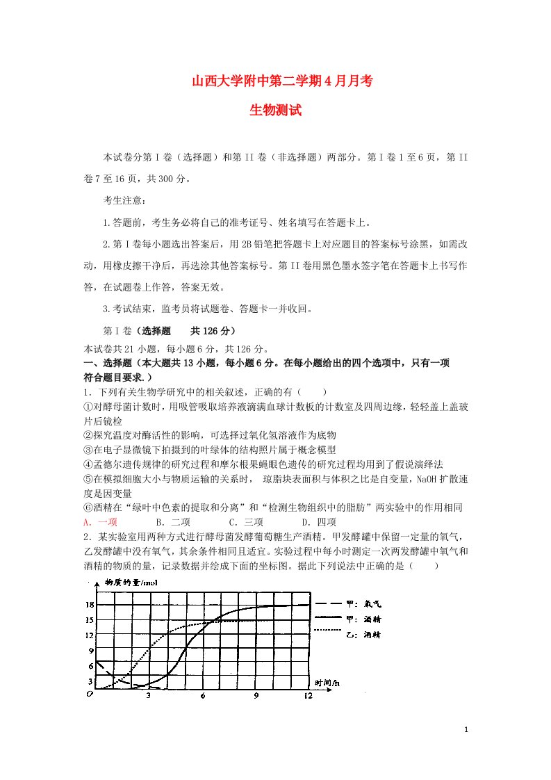 山西省山大附中高三生物4月月考试题新人教版