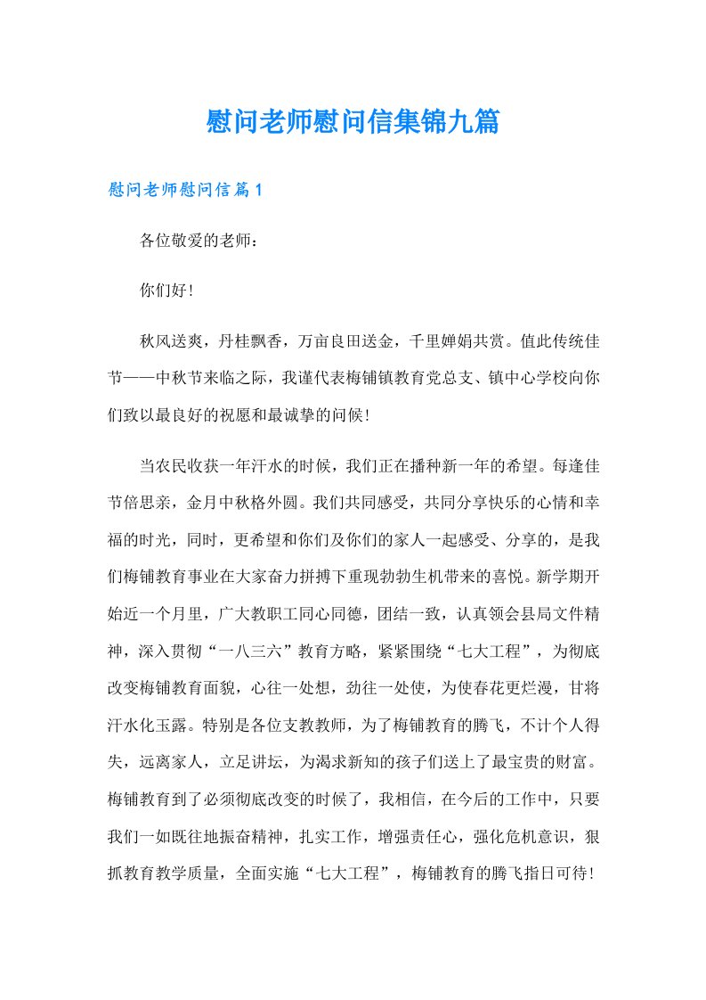 慰问老师慰问信集锦九篇