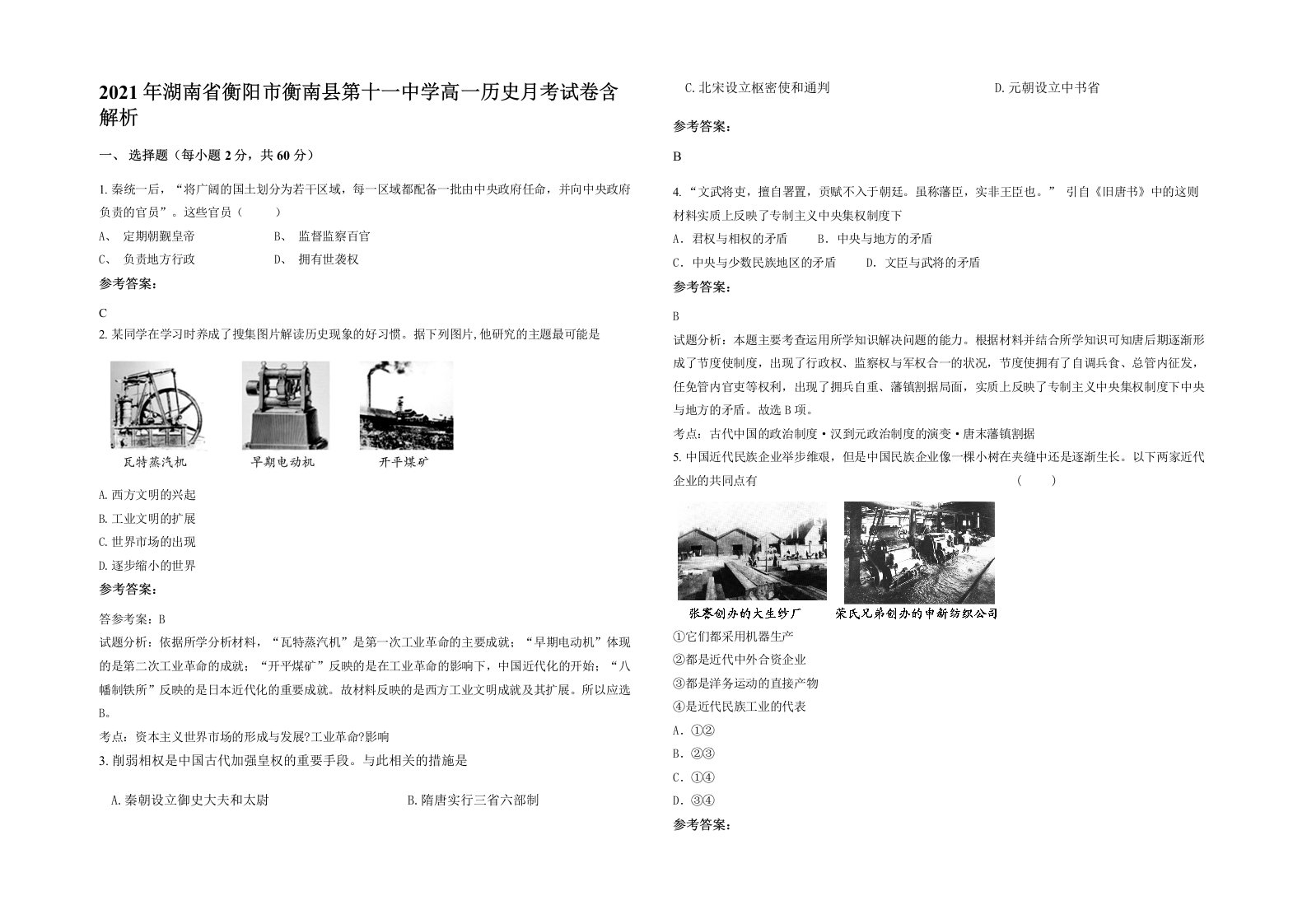 2021年湖南省衡阳市衡南县第十一中学高一历史月考试卷含解析