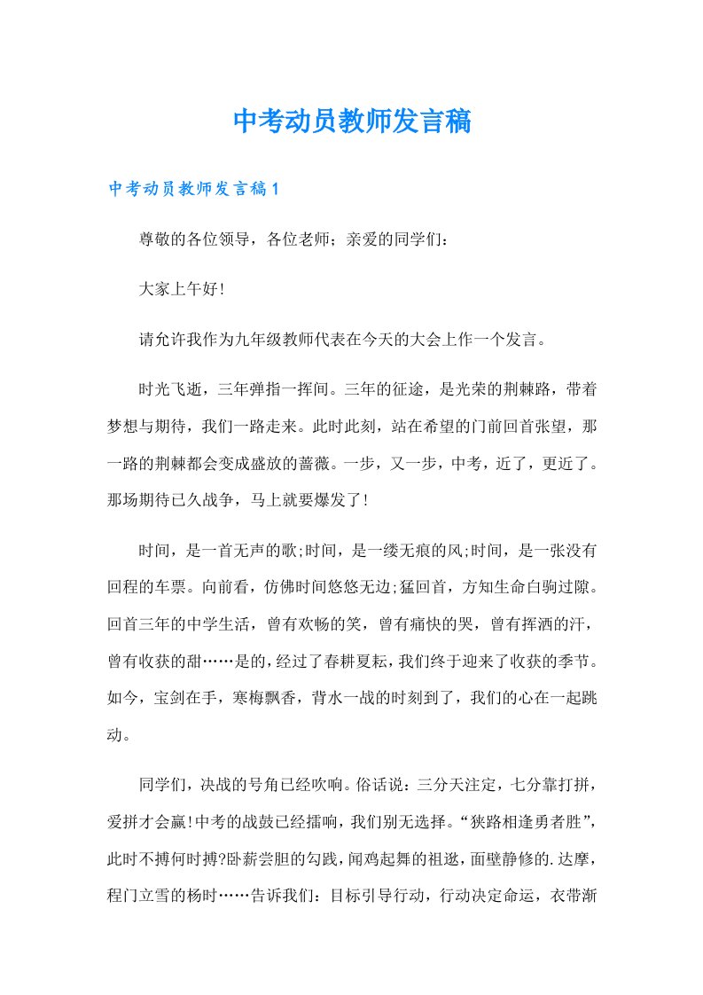 中考动员教师发言稿