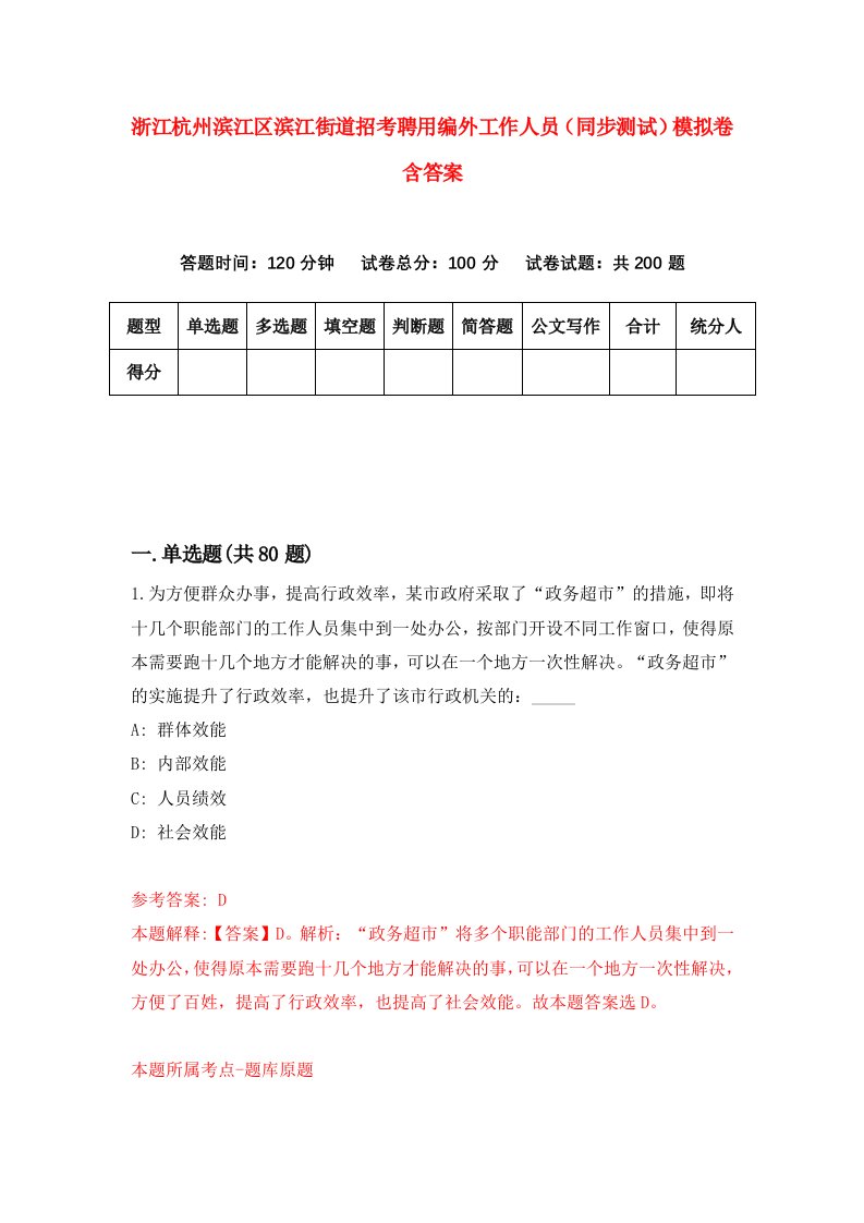 浙江杭州滨江区滨江街道招考聘用编外工作人员同步测试模拟卷含答案8