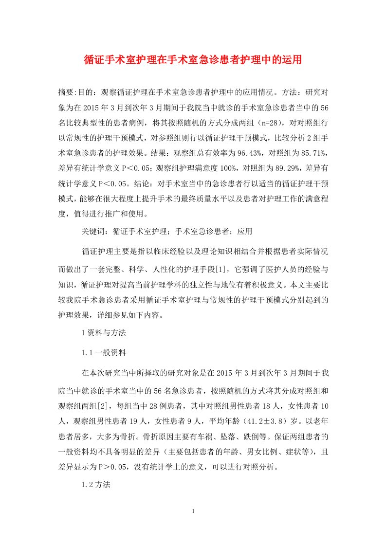 精编循证手术室护理在手术室急诊患者护理中的运用