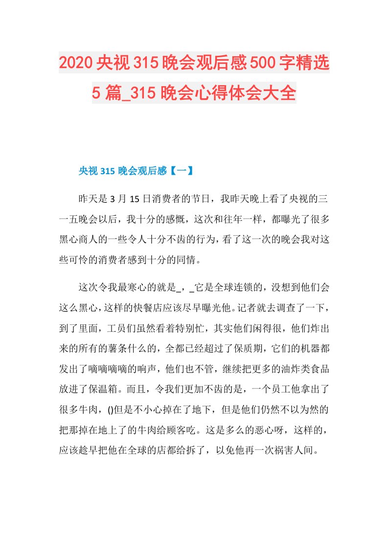 央视315晚会观后感500字精选5篇315晚会心得体会大全