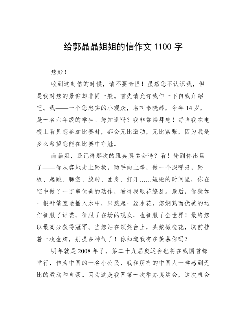 给郭晶晶姐姐的信作文1100字