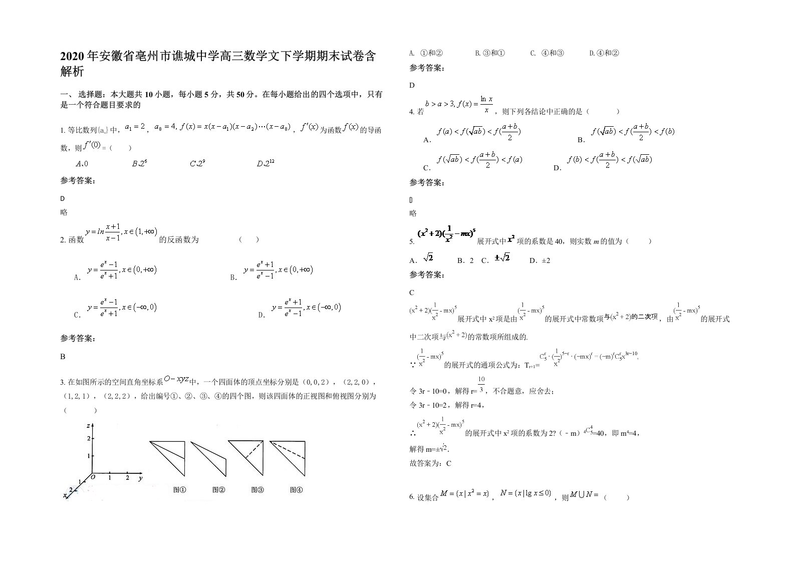 2020年安徽省亳州市谯城中学高三数学文下学期期末试卷含解析