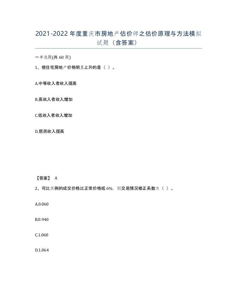 2021-2022年度重庆市房地产估价师之估价原理与方法模拟试题含答案