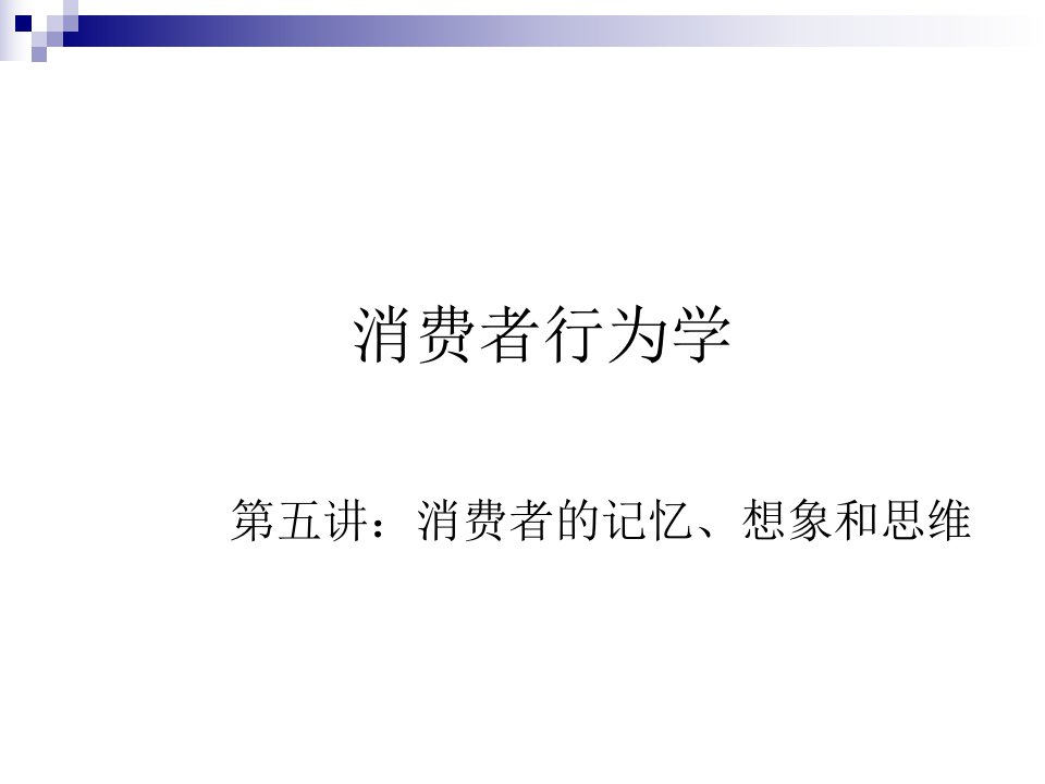 [精选]消费者的记忆想象和思维讲义课程