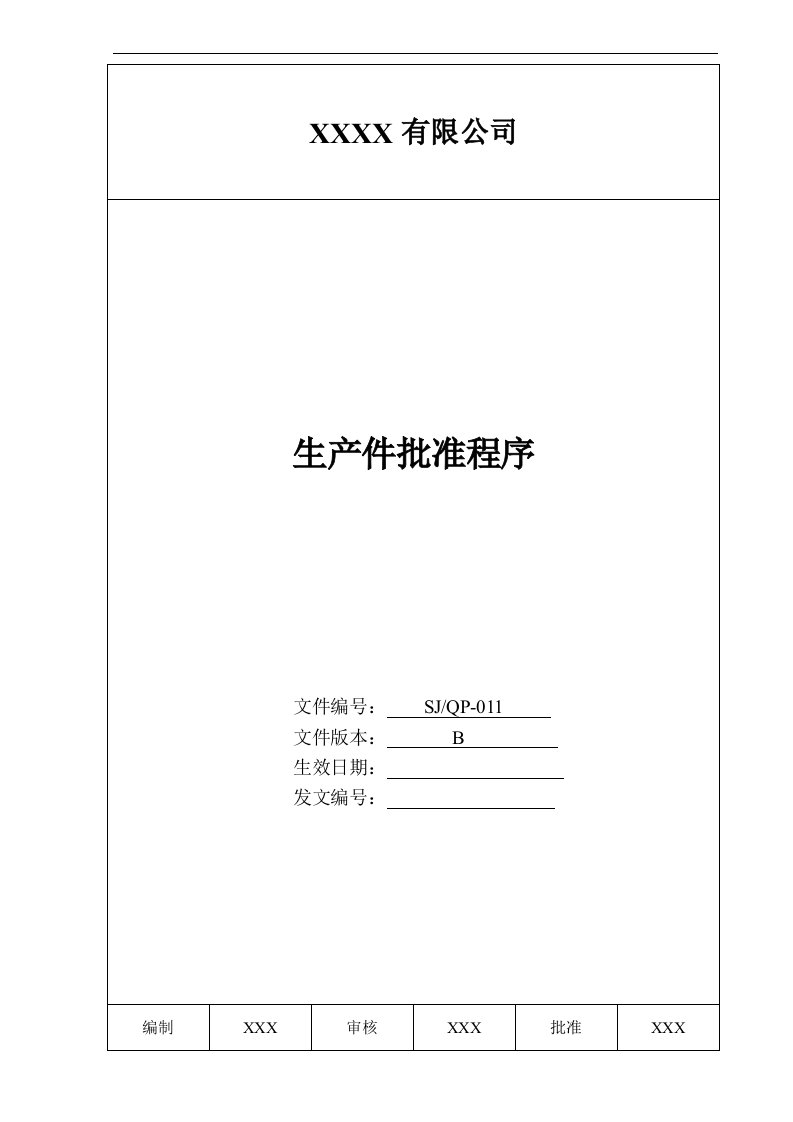 精选某公司质量手册及程序文件011生产件批准程序