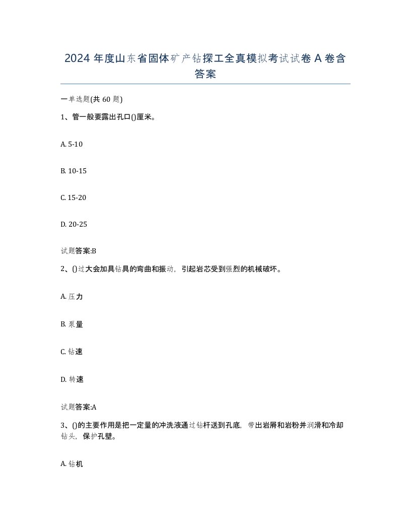 2024年度山东省固体矿产钻探工全真模拟考试试卷A卷含答案