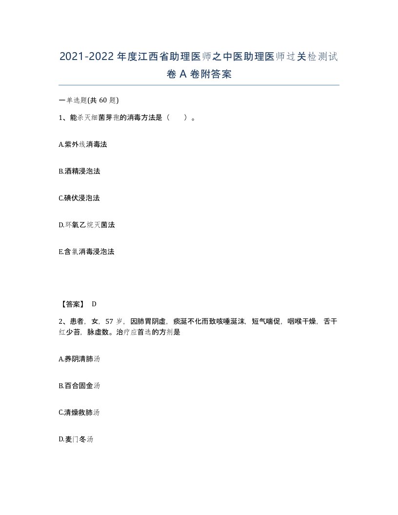 2021-2022年度江西省助理医师之中医助理医师过关检测试卷A卷附答案