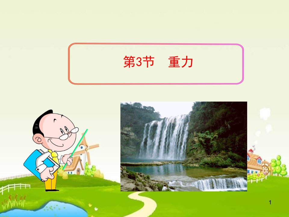 重力课件